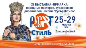 ХI выставка-ярмарка народных мастеров, художников и дизайнеров России «РусАртСтиль»