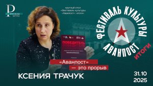 Ксения Трачук: «Аванпост» — это прорыв
