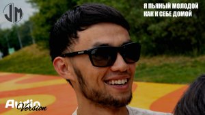 JM - Я пьяный молодой как к себе домой
