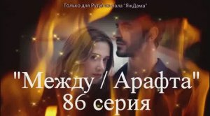 Впечатления от 86 серии турецкого сериала "Между"