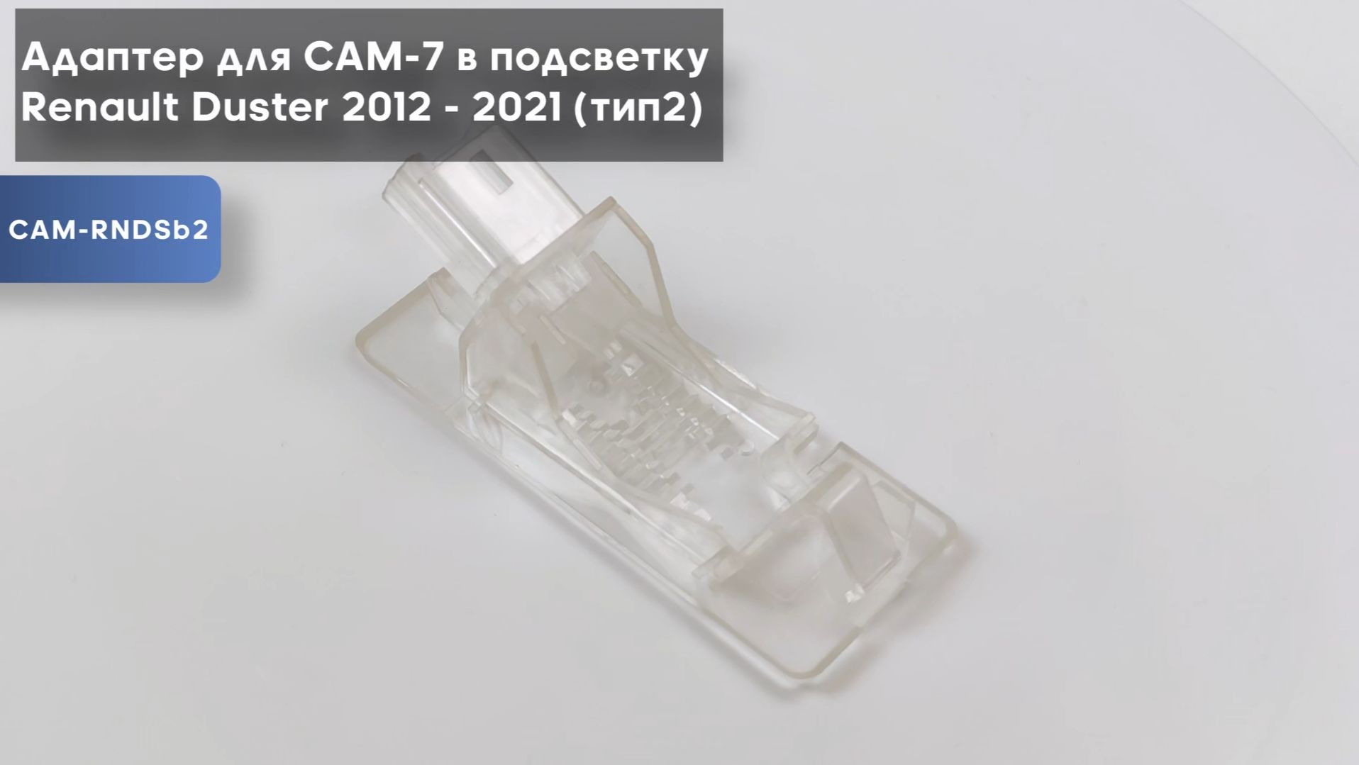 Адаптер для CAM-7 в подсветку Renault Duster 2012 - 2021 (тип2)