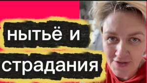 Нытьё и страдания.
