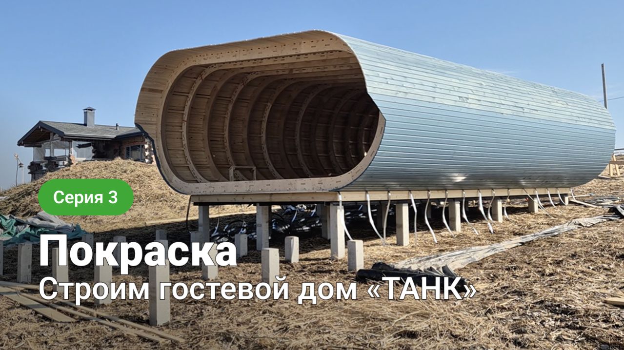 Строим гостевой дом «Танк» – серия 3. Покраска
