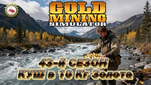 ⛏️Наступила Знойная ЖАРА! | СОРВАЛ БОЛЬШОЙ КУШ В 10Кг | 43 СЕЗОН #05 — Gold Mining Simulator⛏️👷♂🚧