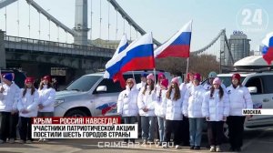 Патриотический автопробег «Крым – Россия! Навсегда!» завершился в Москве