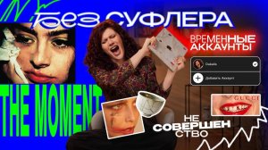 БЕЗ СУФЛЕРА #71: тренд на неидеальность, фильм Charli XCX и одноразовые аккаунты
