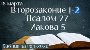 18 марта. Марафон "Библия за год - 2026"