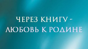 Через книгу - любовь к Родине