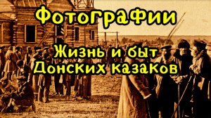 Фотографии Жизнь и быт Донских казаков.