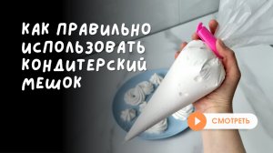 Как использовать кондитерский мешок и получать впечатляющие результаты 🔥