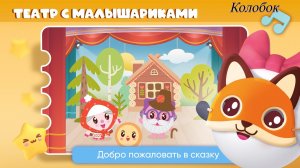Театр с малышариками колобок