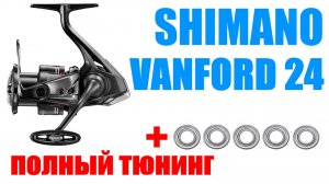 Shimano Vanford 24 - Тюнинг / Апгрейд