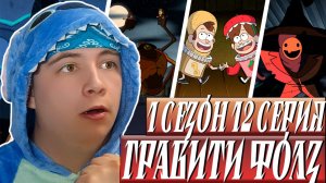 ЛЕТОУИНСКИЙ МОНСТР!! Гравити Фолз 12 серия | Gravity Falls | Реакция