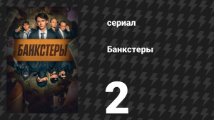 Банкстеры 2 серия «Стивен и Мелани» (сериал, 2026)