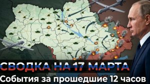 СВОДКА НА 17 МАРТА ПРОРЫВ ФРОНТА, АТАКА НА ТАНКЕРЫ И 1000 ДРОНОВ НА МОСКВУ! ЧТО СКРЫВАЮТ КАРТЫ?