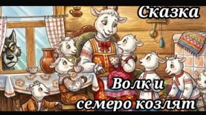 🌜 Сказка Волк и Семеро козлят | для малышей