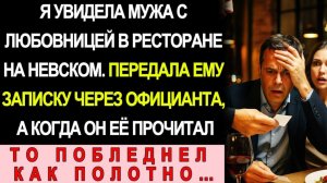 Истории из жизни| Увидела Мужа С Любовницей В Ресторане |Аудио рассказы|Жизненные истории
