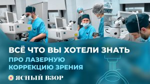 Лазерная коррекция зрения