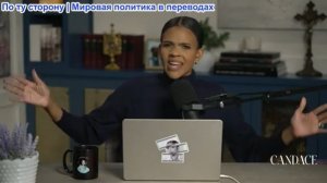 Кэндис Оуэнс - ВОЙНА БИБИ: Трамп предает Америку (и Чарли Кирка) ради Израиля. | Кэндис, эпизод 312