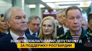 Золотов поблагодарил депутатов ГД за поддержку Росгвардии