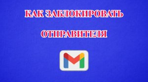 Как Заблокировать Отправителя в Gmail