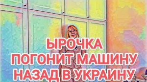 Обзор - Мисс Vong ЫРОЧКА ПОГОНИТ МАШИНУ НАЗАД В ЗАПОРОЖЬЕ ⧸ НАЛОГИ НЕ ПЛАТИЛА