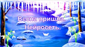 Весна пришла. SUNO Ai. Нейросеть.