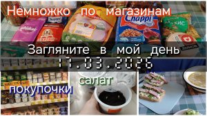 Загляните в мой день//покупки//салат