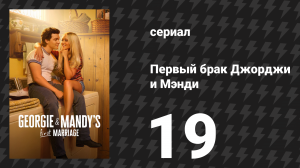 Первый брак Джорджи и Мэнди 19 серия «Стукач против бездельника» (сериал, 2025)