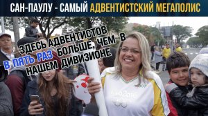 Самый адвентистский город мира