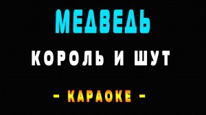 Караоке Король и Шут - Медведь