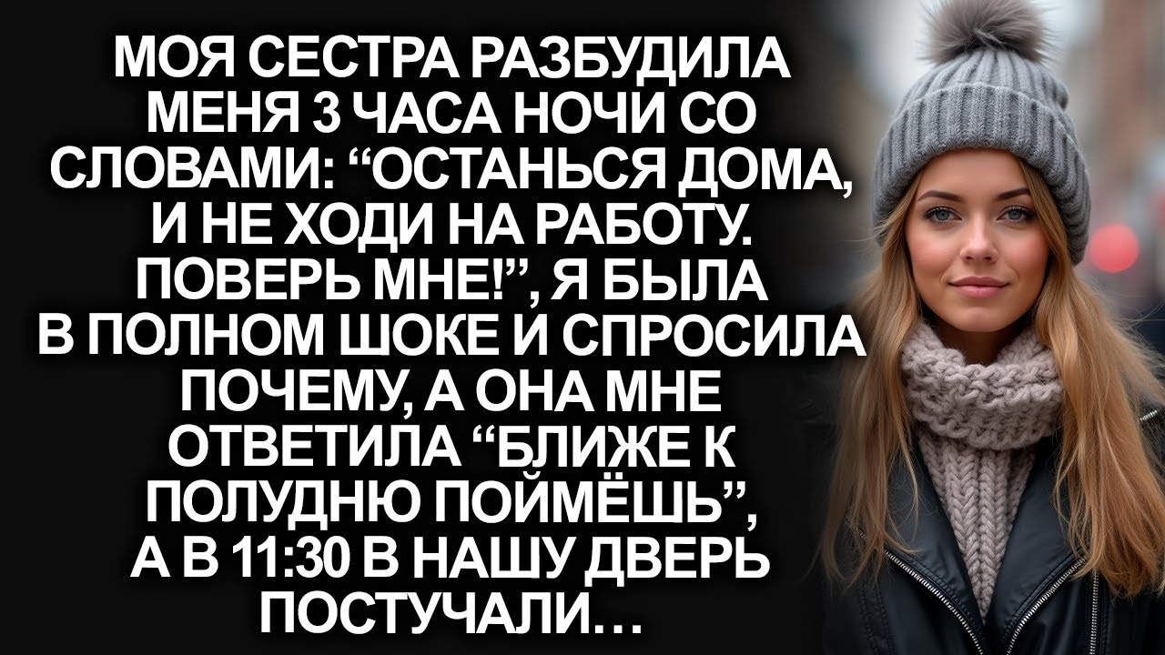 Сестра разбудила меня в 3 часа ночи со словами “останься дома, и не ходи на работу, останься дома”