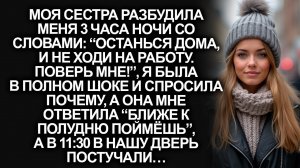 Сестра разбудила меня в 3 часа ночи со словами “останься дома, и не ходи на работу, останься дома”