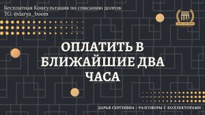 Я ВАС УСЛЫШАЛА ⦿ Как разговаривать с коллекторами / Как снять арест с карт / Юрист Онлайн