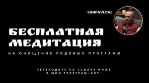 Бесплатная медитация на очищение родовых программ ⬇️ЖМИ ЕЩЕ⬇️