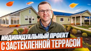 Индивидуальный проект: Дом с застеклённой террасой и навесом для автомобиля.