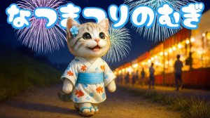 【Офисный котик Муги】Та-ма-я-а!! Репортаж из жизни Муги, который наслаждался летним фестивалем 🐱🎆