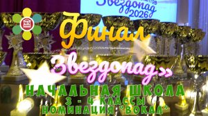 Финал конкурса "ЗВЕЗДОПАД" в Школе №2107 (2026 год) / Начальная школа (3-4 классы) номинация «Вокал»