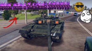 купил танк в Madaut 2 обзор