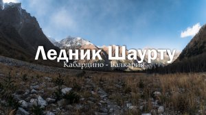 Кавказ. Экускурсия к леднику Шаурту (октябрь 2022)