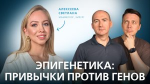 Эпигенетика: как образ жизни меняет нас // Подкаст "Семейный доктор"