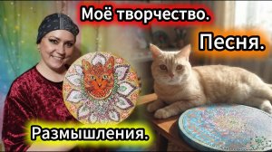 Моё творчество. Размышления. Песня.
