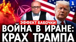 Война в Иране: крах Трампа