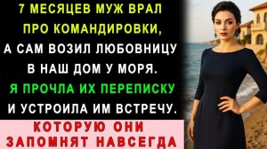Истории из жизни| Муж Привёз Любовницу В Наш Дом |Аудио рассказы|Жизненные истории