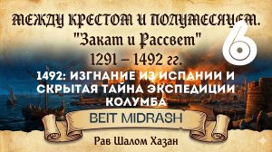 СКРЫТАЯ ТАЙНА ЭКСПЕДИЦИИ КОЛУМБА - 6 урок