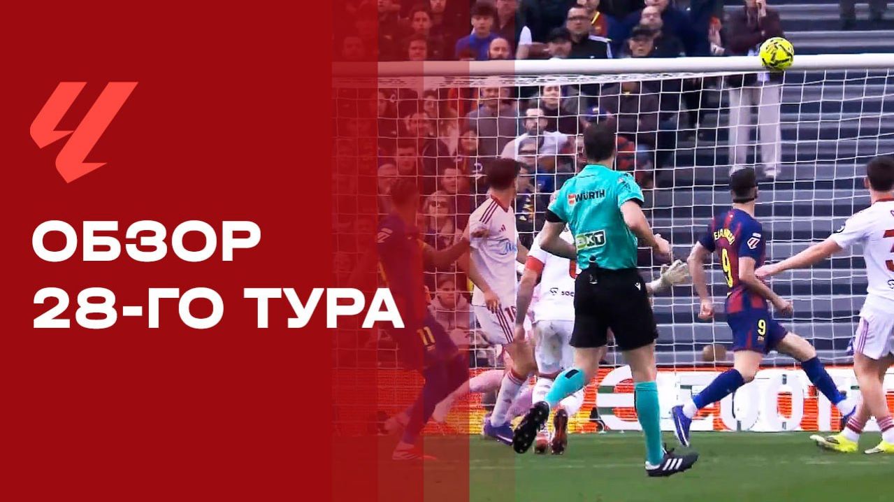 Чемпионат Испании. Обзор 28-го тура