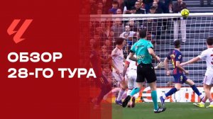 Чемпионат Испании. Обзор 28-го тура