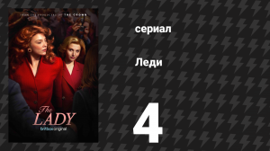 Леди 4 серия (сериал, 2026)