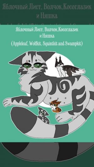 Няша–это болотная жижа,если что.
Если что,их отец Жаркий(Пламезвёзд будучи воином)