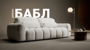 От компактного до углового. Модульный диван Бабл. Пинскдрев. Мебель из Беларуси